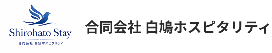 合同会社 白鳩ホスピタリティ