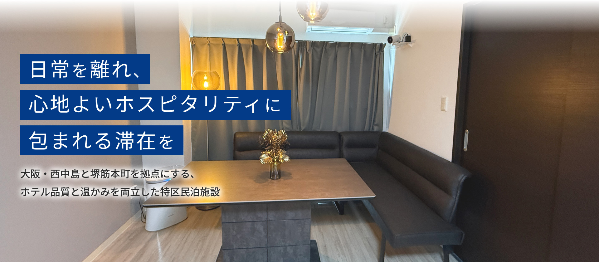 日常を離れ、心地よいホスピタリティに包まれる滞在を
