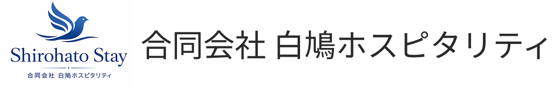 合同会社 白鳩ホスピタリティ